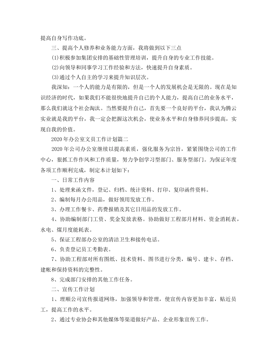 2020年办公室文员工作计划 _第2页