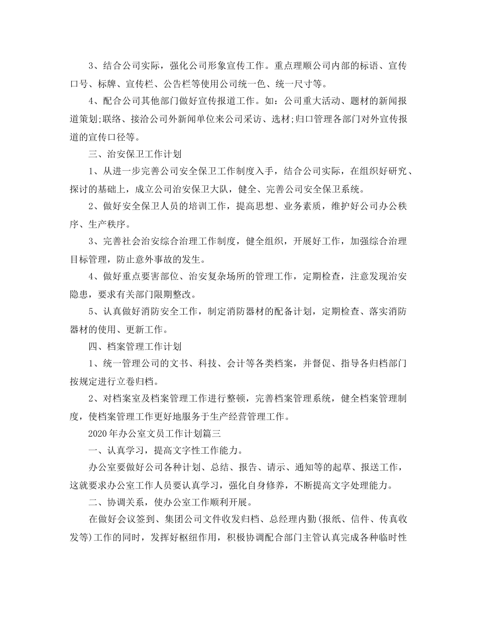 2020年办公室文员工作计划 _第3页