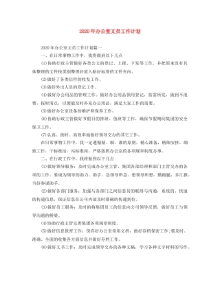 2020年办公室文员工作计划 