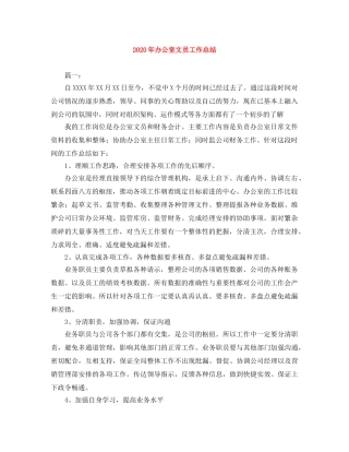 2020年办公室文员工作总结 