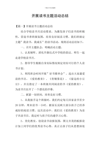 开展读书主题活动总结
