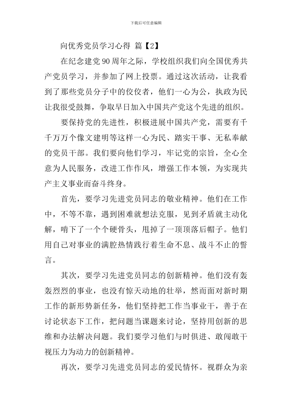 向优秀党员学习心得_第3页
