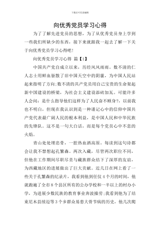 向优秀党员学习心得