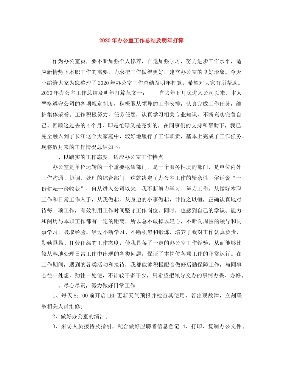 2020年办公室工作总结及明年打算 _第1页