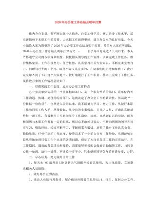 2020年办公室工作总结及明年打算 
