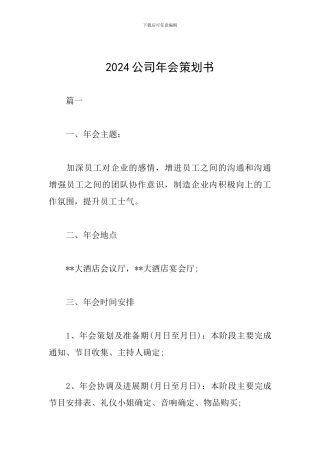 2024公司年会策划书