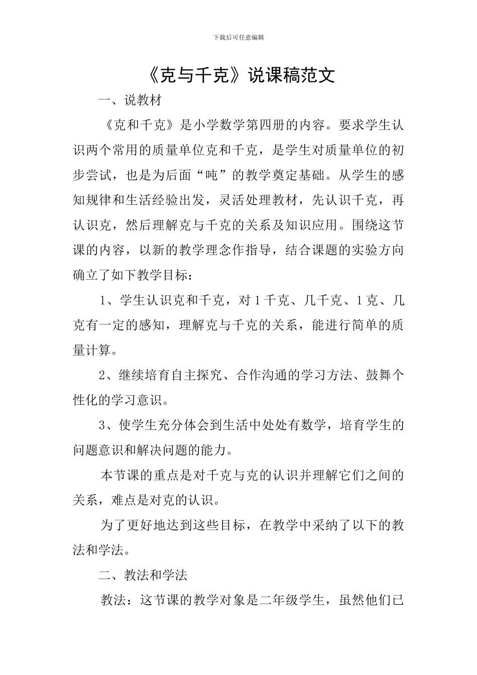 《克与千克》说课稿范文_第1页