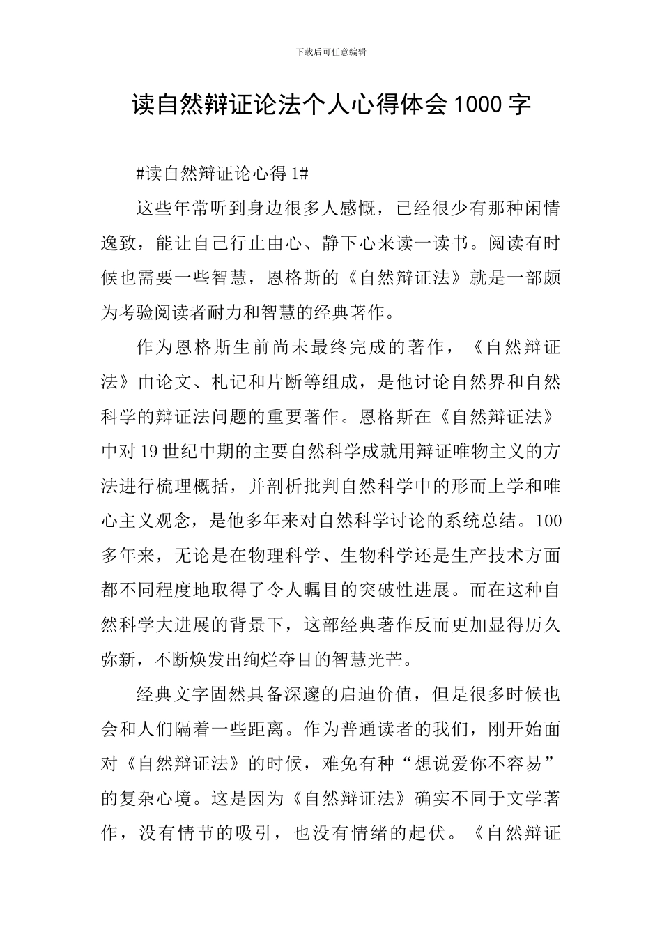 读自然辩证论法个人心得体会1000字_第1页