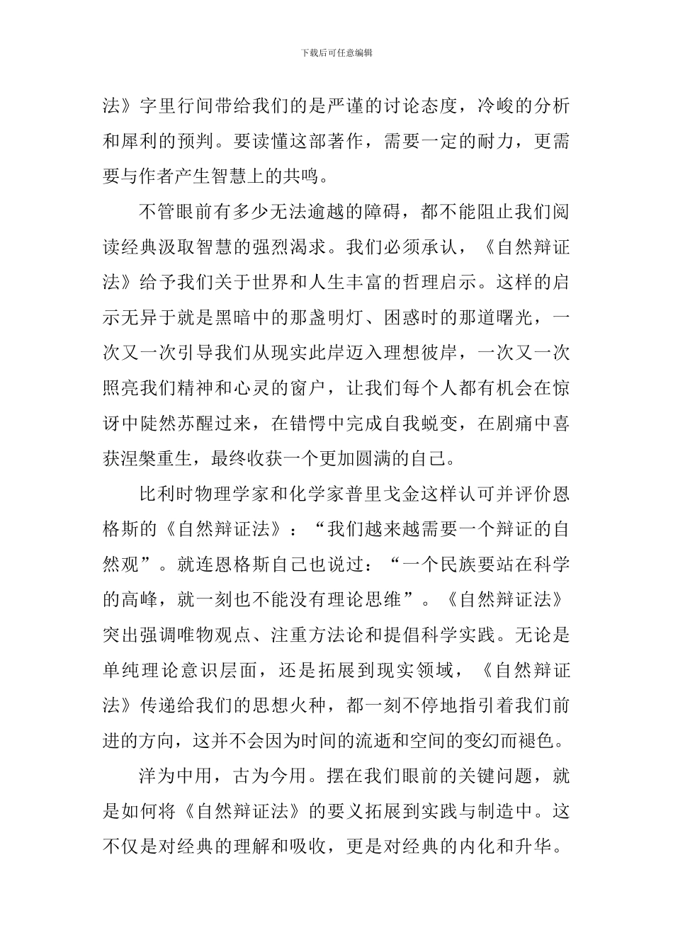 读自然辩证论法个人心得体会1000字_第2页