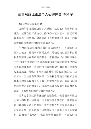 读自然辩证论法个人心得体会1000字