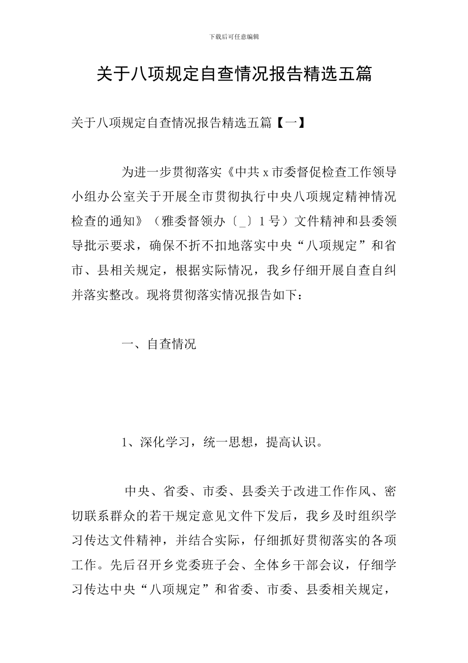 关于八项规定自查情况报告精选五篇_第1页