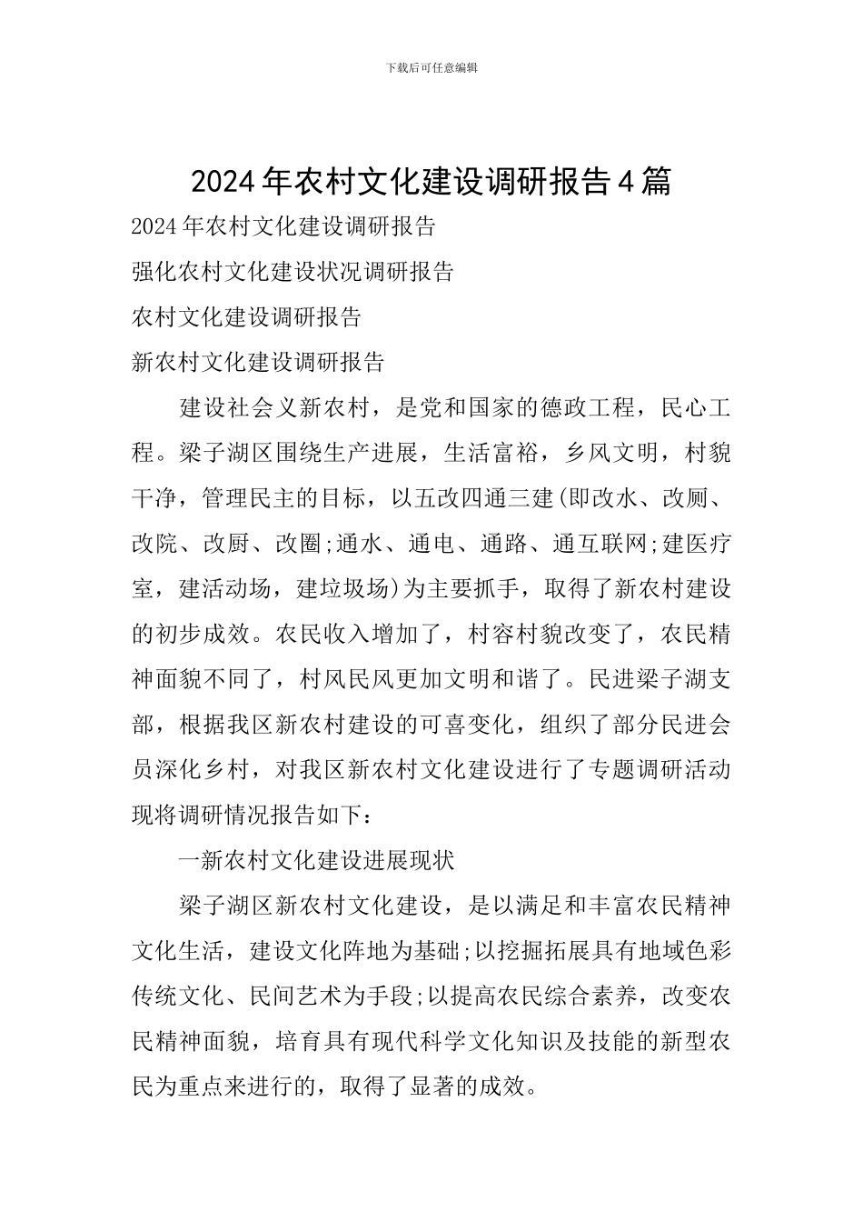 2024年农村文化建设调研报告4篇_第1页