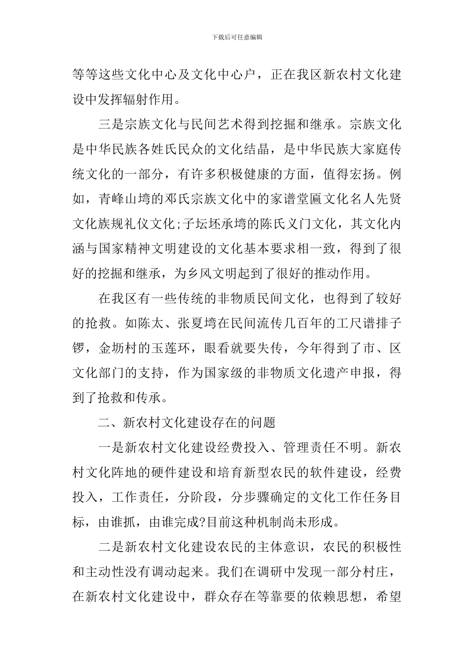 2024年农村文化建设调研报告4篇_第3页