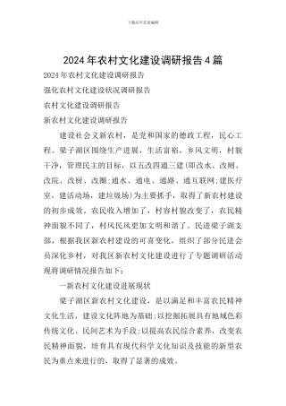 2024年农村文化建设调研报告4篇