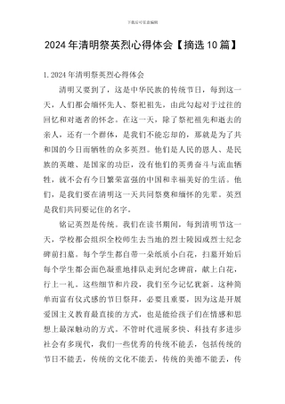 2024年清明祭英烈心得体会