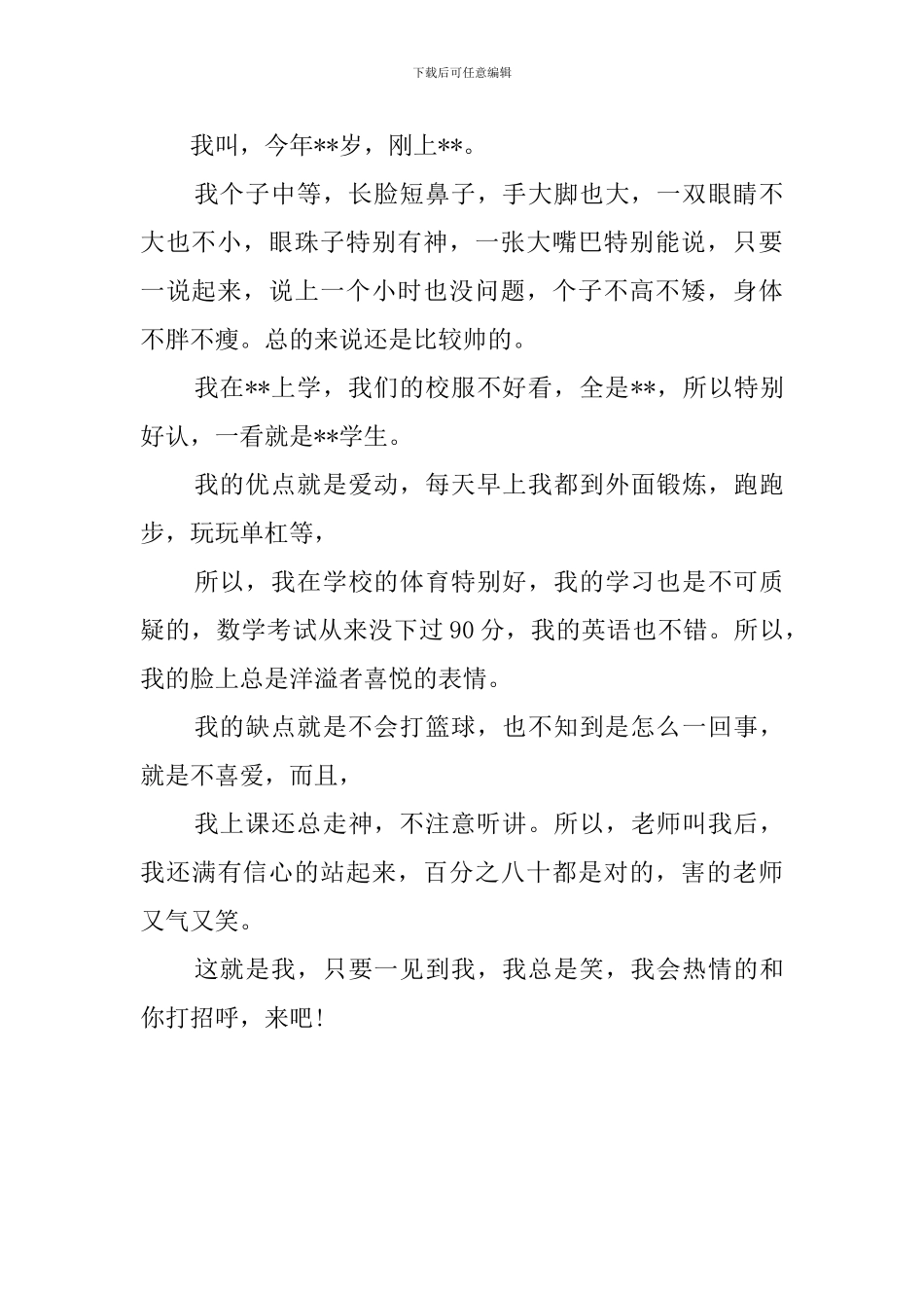男生自我介绍范文_第3页