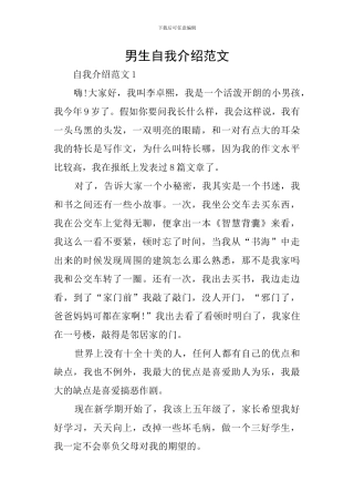 男生自我介绍范文