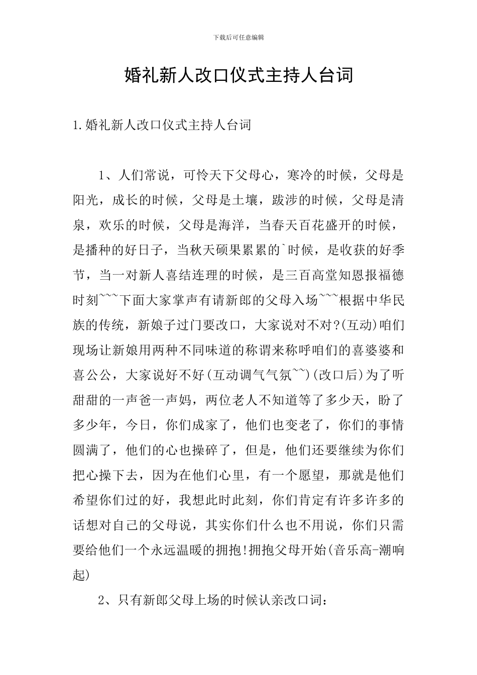 婚礼新人改口仪式主持人台词_第1页