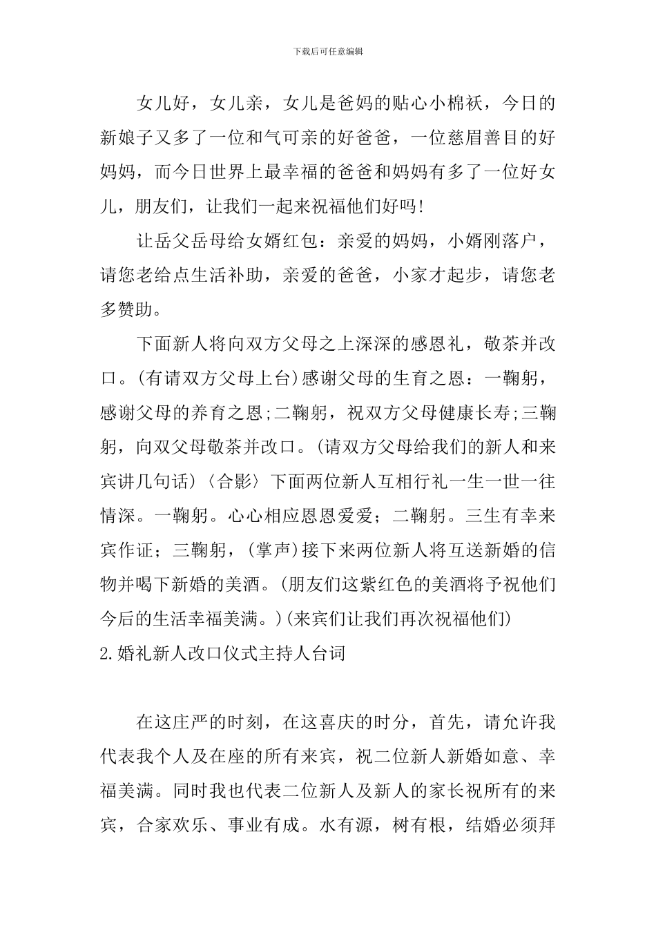 婚礼新人改口仪式主持人台词_第2页