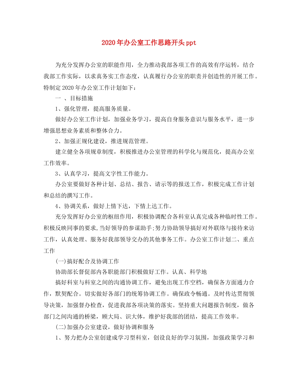 2020年办公室工作思路开头ppt _第1页