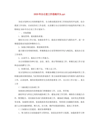 2020年办公室工作思路开头ppt 