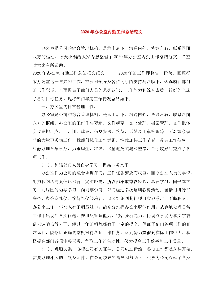 2020年办公室内勤工作总结范文 _第1页