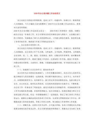 2020年办公室内勤工作总结范文 