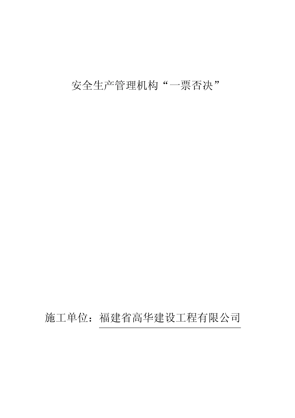 安全生产一票否决制度_第1页