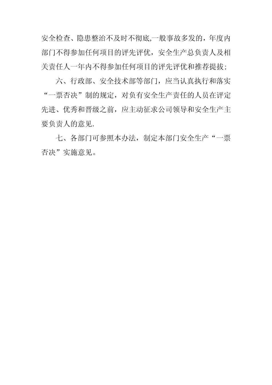 安全生产一票否决制度_第3页