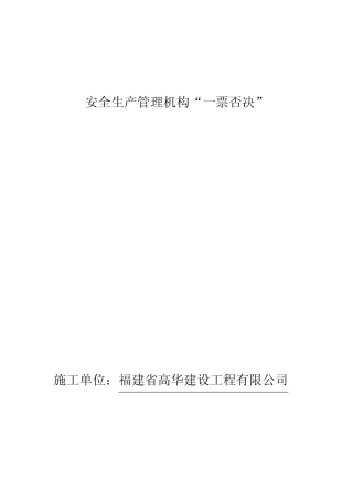 安全生产一票否决制度