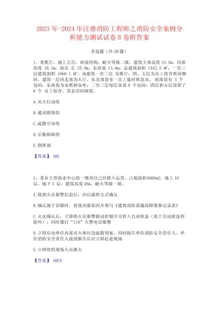 2023年-2024年注册消防工程师之消防安全案例分析能力测试试卷B卷附答案