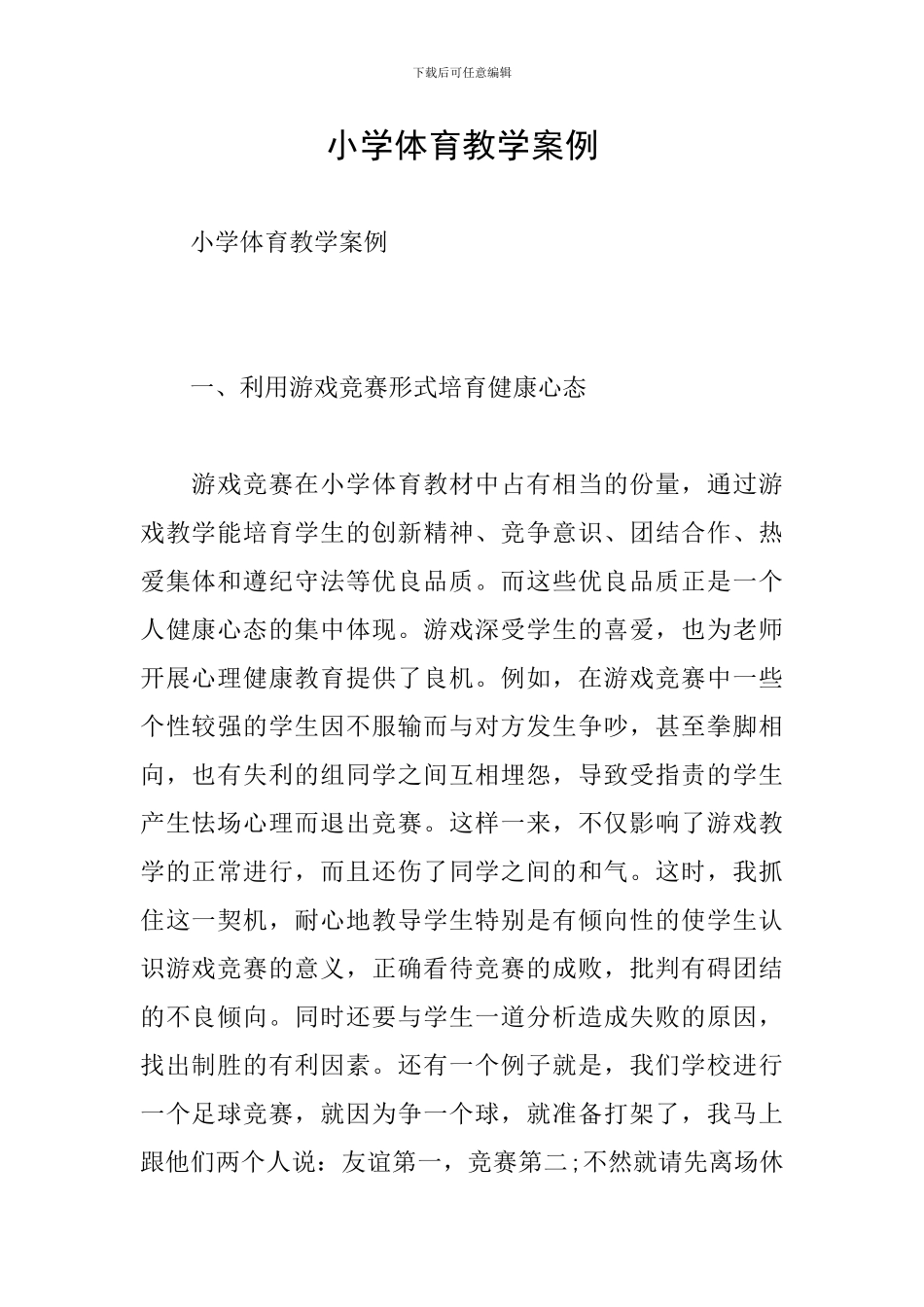 小学体育教学案例_第1页