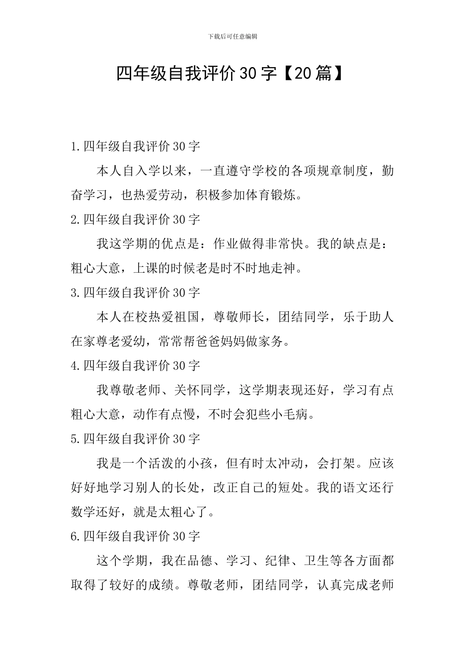 四年级自我评价30字_第1页