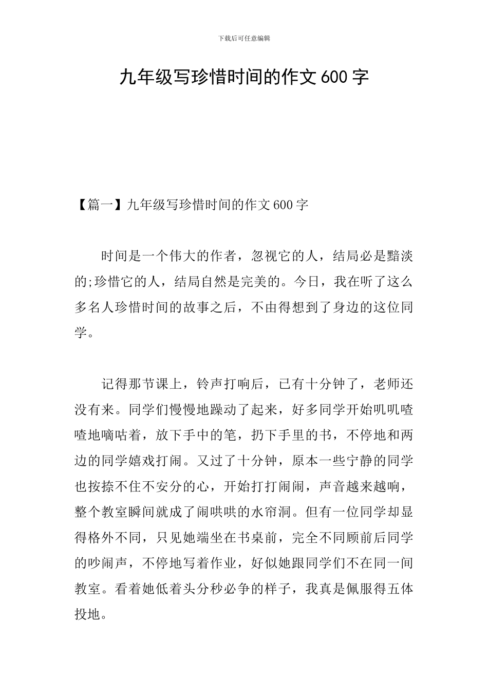 九年级写珍惜时间的作文600字_第1页