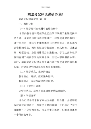 乘法分配律说课稿(5篇)