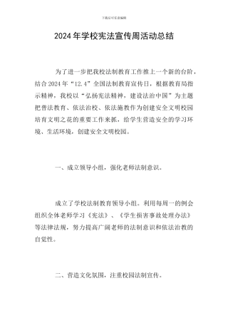 2024年学校宪法宣传周活动总结