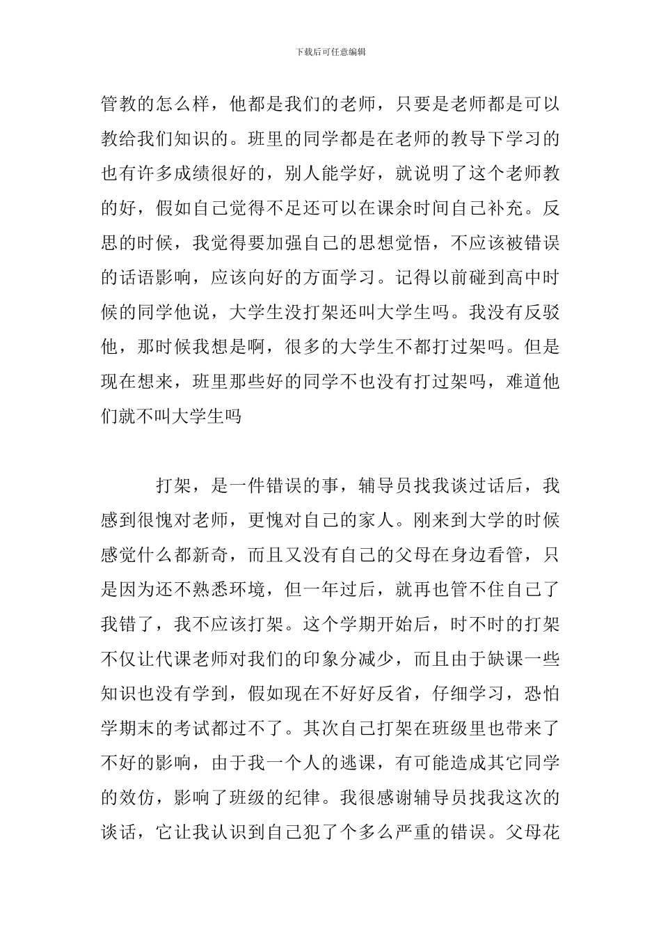 学校打架被劝退的检讨书_第2页