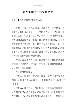 九九重阳节主持词怎么写