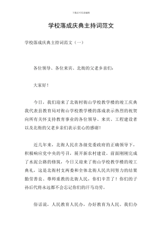 学校落成庆典主持词范文