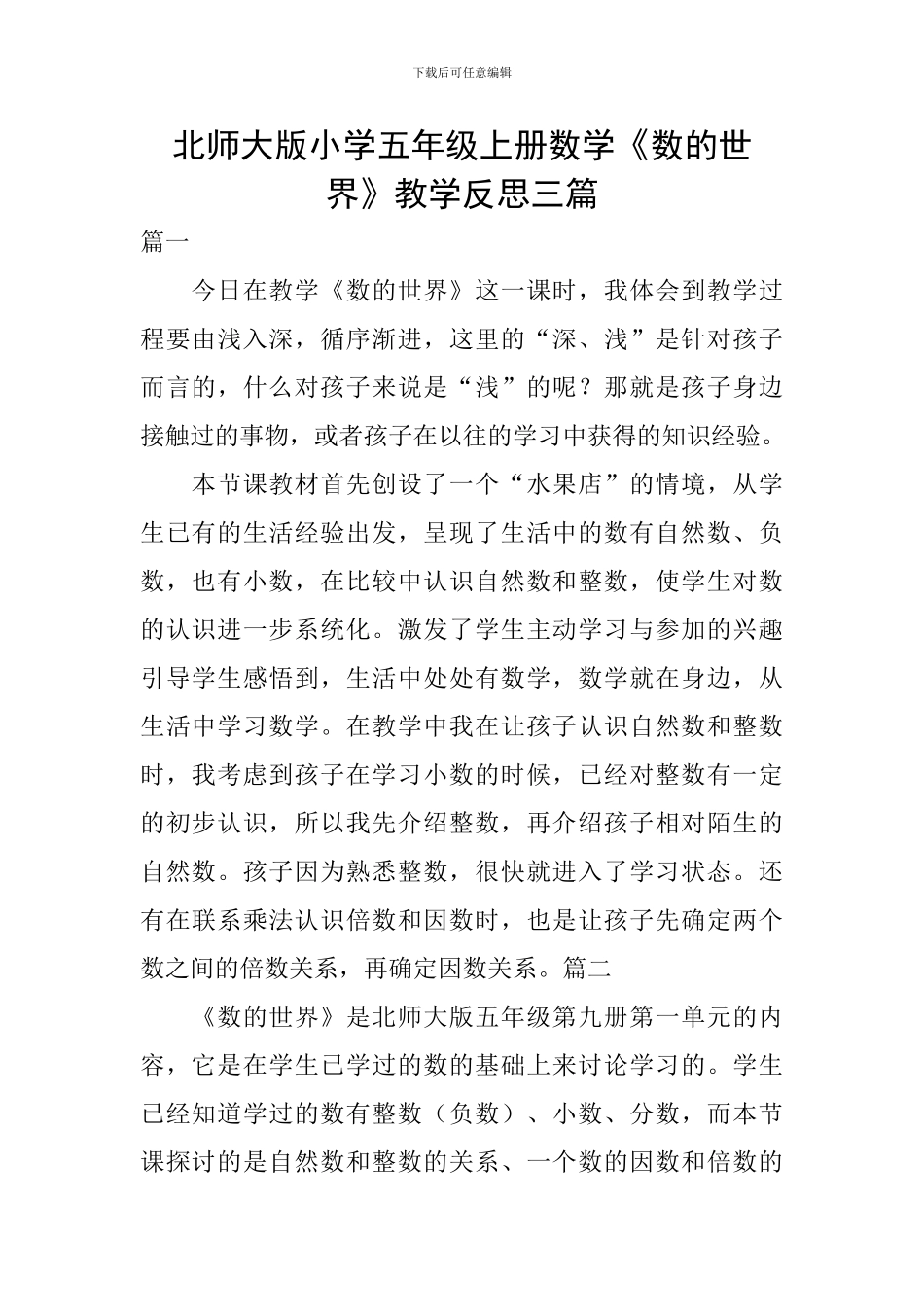 北师大版小学五年级上册数学《数的世界》教学反思三篇_第1页