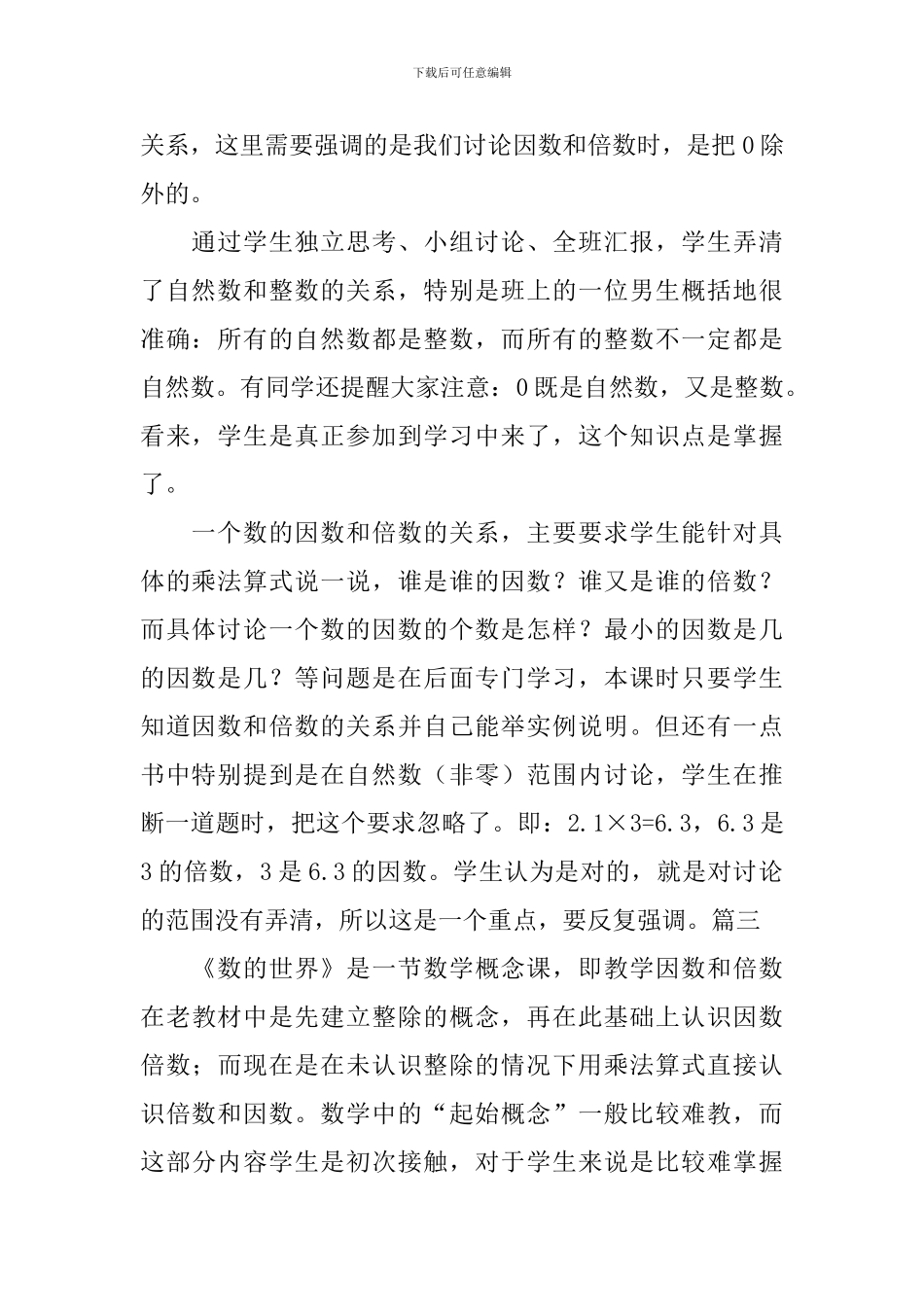 北师大版小学五年级上册数学《数的世界》教学反思三篇_第2页