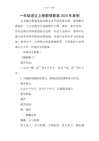 一年级语文上册新修教案2024年案例