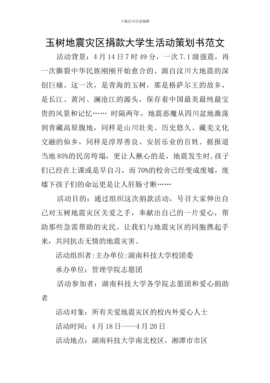 玉树地震灾区捐款大学生活动策划书范文_第1页