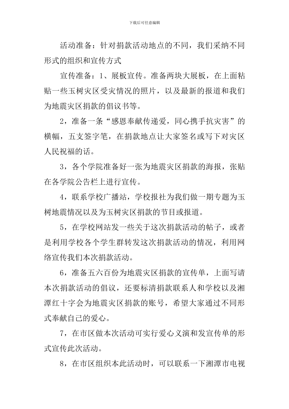玉树地震灾区捐款大学生活动策划书范文_第2页