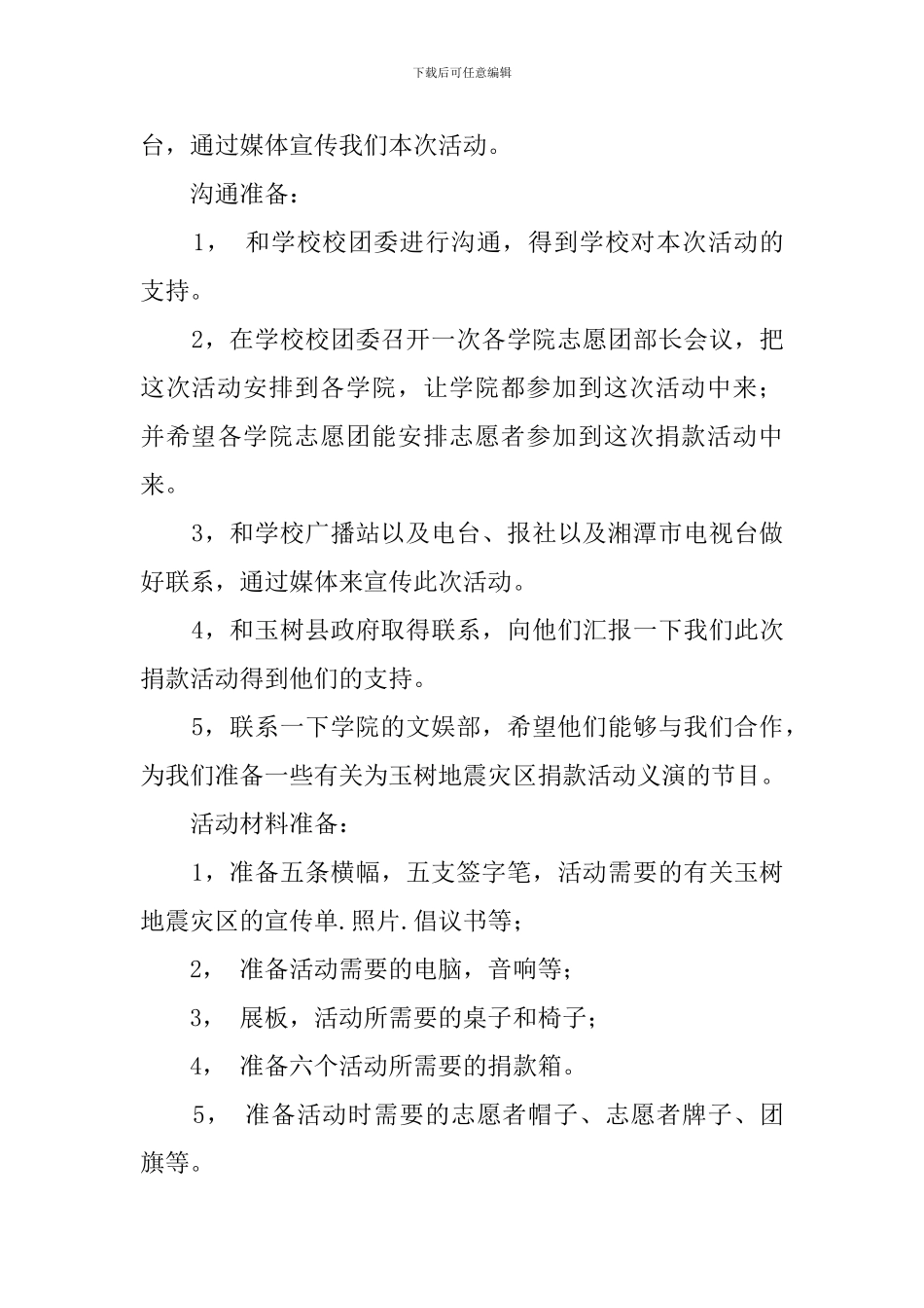玉树地震灾区捐款大学生活动策划书范文_第3页