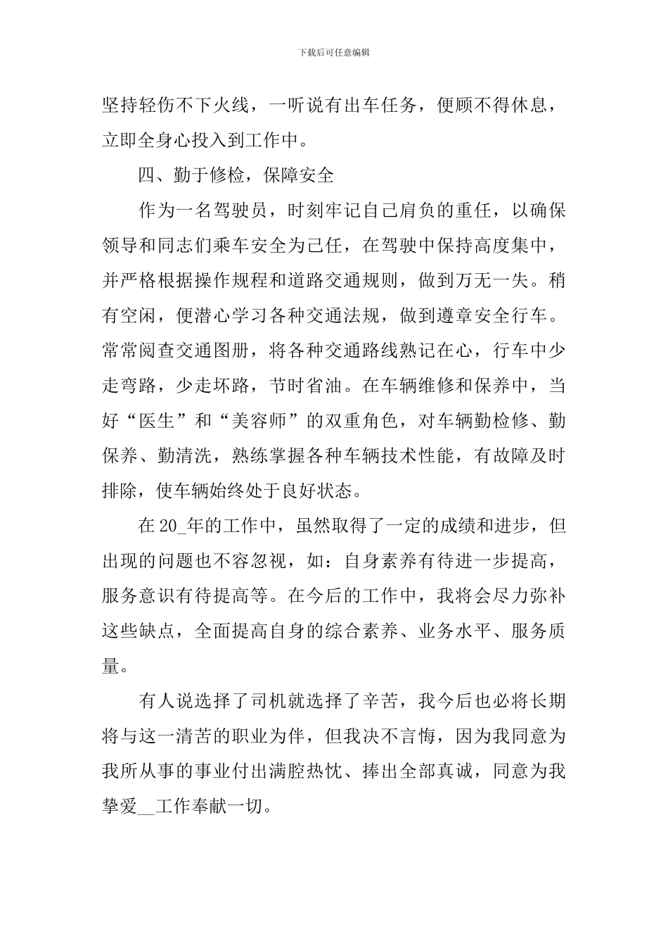 驾驶员年度个人工作总结范文_第3页