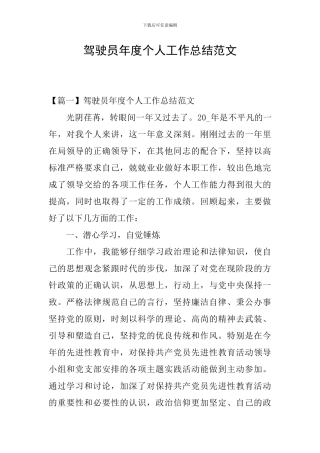 驾驶员年度个人工作总结范文