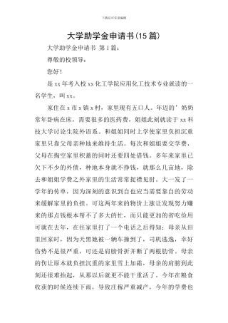 大学助学金申请书