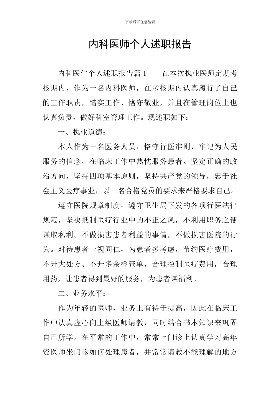 内科医师个人述职报告_第1页