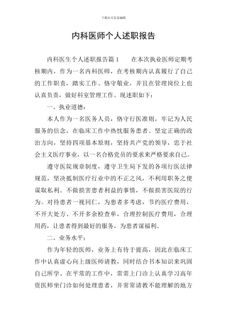 内科医师个人述职报告